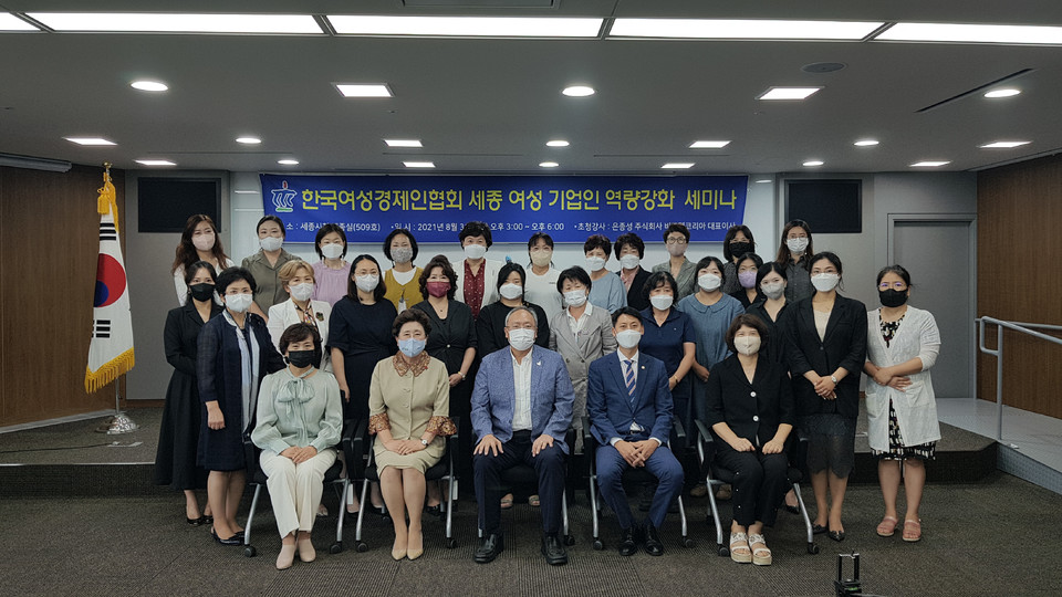한국여성경제인협회 세종 여성기업인 세미나 개최