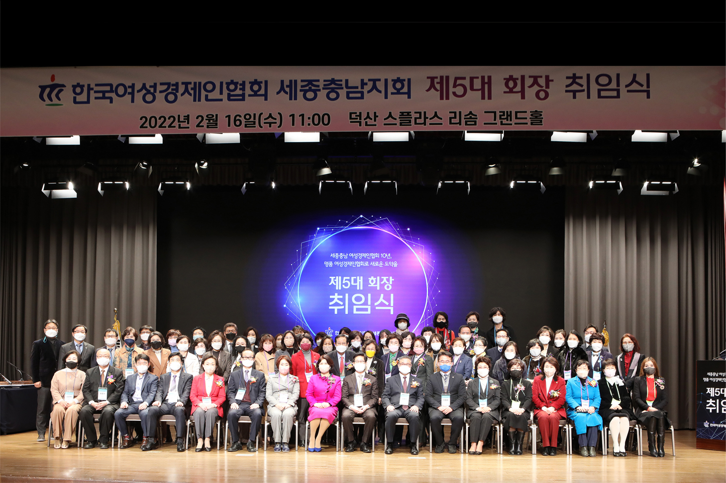 한국여성경제인협회 세종충남지회 제5대 회장 취임식