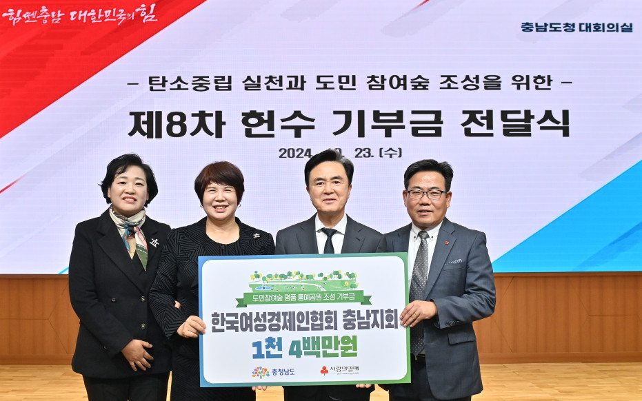 [충남지회] 홍예공원 충남도민 숲 조성 1400만원기부